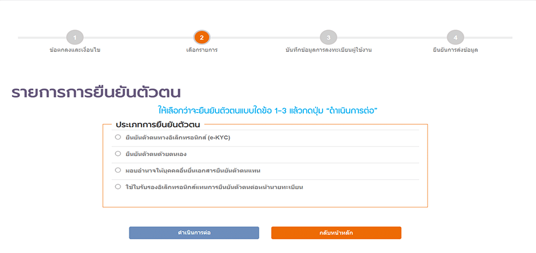 เลือกการยืนยันตัวตน DBD e-Registration