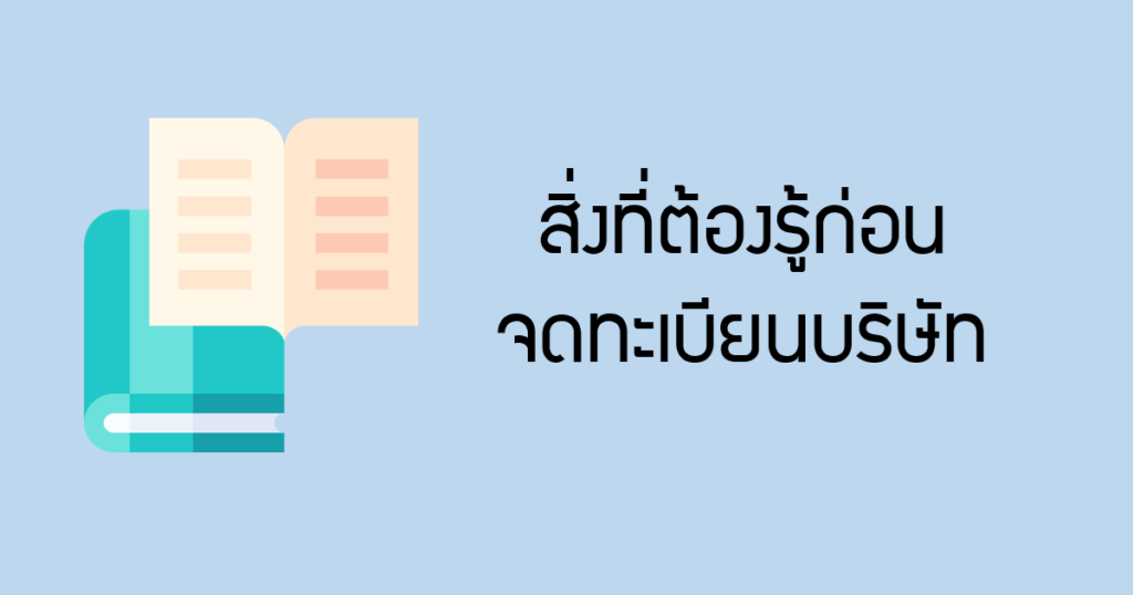 สิ่งที่ต้องรู้ก่อนจดทะเบียนบริษัท