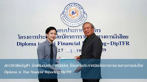 ใบประกาศ DipTFR
