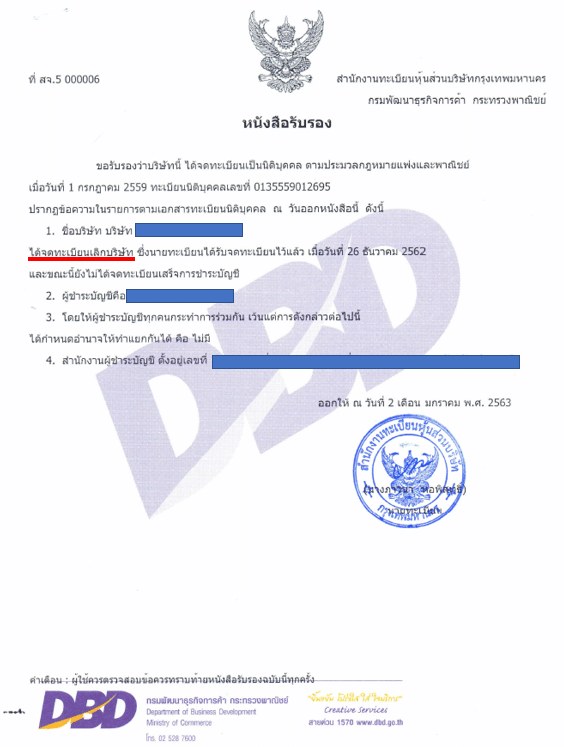 หนังสือรับรองเลิกบริษัท