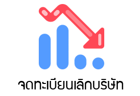 Sidebar จดทะเบียนเลิกบริษัท