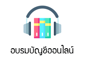 Sidebar อบรมบัญชีออนไลน์