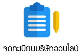 Sidebar จดทะเบียนบริษัทออนไลน์