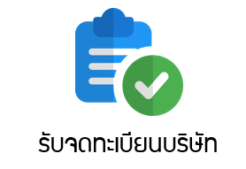 Side bar รับจดทะเบียนบริษัท